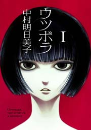 ウツボラ 1巻 Erotics F 中村明日美子 無料試し読みなら漫画 マンガ 電子書籍のコミックシーモア