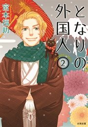 となりの外国人 2巻 最新刊 宮本福助 無料試し読みなら漫画 マンガ 電子書籍のコミックシーモア