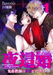 夜這婚 鬼畜教師のドsなアソコ 1巻 ボーイズファン 川端新 無料試し読みなら漫画 マンガ 電子書籍のコミックシーモア