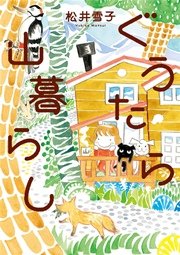 ぐうたら山暮らし 1巻 最新刊 松井雪子 無料試し読みなら漫画 マンガ 電子書籍のコミックシーモア ぐうたら山暮らし 1巻 最新刊 松井雪子 無料試し読みなら漫画 マンガ 電子書籍のコミックシーモア