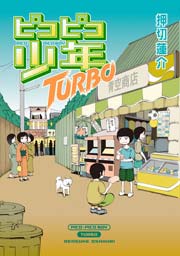 ピコピコ少年turbo 1巻 最新刊 押切蓮介 無料試し読みなら漫画 マンガ 電子書籍のコミックシーモア
