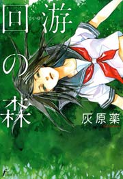 回游の森 1巻 最新刊 Erotics F 灰原薬 無料試し読みなら漫画 マンガ 電子書籍のコミックシーモア