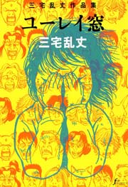 ユーレイ窓 1巻 最新刊 Erotics F 三宅乱丈 無料試し読みなら漫画 マンガ 電子書籍のコミックシーモア ユーレイ窓 1巻 最新刊 Erotics F 三宅乱丈 無料試し読みなら漫画 マンガ 電子書籍のコミックシーモア