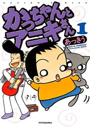 かっちゃんとアニキさん 1巻 無料試し読みなら漫画 マンガ 電子書籍のコミックシーモア かっちゃんとアニキさん 1巻 無料試し読みなら漫画 マンガ 電子書籍のコミックシーモア