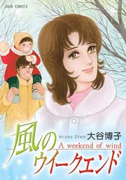 風のウイークエンド 【ペンションやましなシリーズ⑤】(最新刊 風のウイークエンド 【ペンションやましなシリーズ⑤】(最新刊