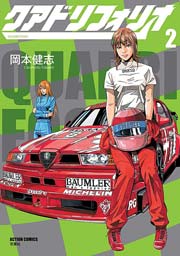 クアドリフォリオ 2巻 最新刊 漫画アクション 岡本健志 無料試し読みなら漫画 マンガ 電子書籍のコミックシーモア クアドリフォリオ 2巻 最新刊 漫画アクション 岡本健志 無料試し読みなら漫画 マンガ 電子書籍のコミックシーモア