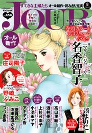 Jourすてきな主婦たち14年8月号 Jour Jour編集部 無料試し読みなら漫画 マンガ 電子書籍のコミックシーモア