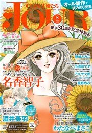 Jourすてきな主婦たち 15年8月号 無料試し読みなら漫画 マンガ 電子書籍のコミックシーモア Jourすてきな主婦たち 15年8月号 無料試し読みなら漫画 マンガ 電子書籍のコミックシーモア