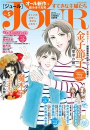 Jourすてきな主婦たち 16年5月号 無料試し読みなら漫画 マンガ 電子書籍のコミックシーモア Jourすてきな主婦たち 16年5月号 無料試し読みなら漫画 マンガ 電子書籍のコミックシーモア