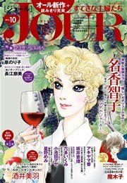 Jourすてきな主婦たち 16年10月号 無料試し読みなら漫画 マンガ 電子書籍のコミックシーモア Jourすてきな主婦たち 16年10月号 無料試し読みなら漫画 マンガ 電子書籍のコミックシーモア