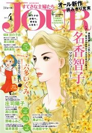 Jourすてきな主婦たち 17年4月号 無料試し読みなら漫画 マンガ 電子書籍のコミックシーモア Jourすてきな主婦たち 17年4月号 無料試し読みなら漫画 マンガ 電子書籍のコミックシーモア