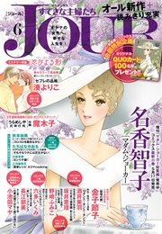 Jourすてきな主婦たち 17年6月号 無料試し読みなら漫画 マンガ 電子書籍のコミックシーモア Jourすてきな主婦たち 17年6月号 無料試し読みなら漫画 マンガ 電子書籍のコミックシーモア