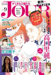 Jourすてきな主婦たち 17年9月号 無料試し読みなら漫画 マンガ 電子書籍のコミックシーモア Jourすてきな主婦たち 17年9月号 無料試し読みなら漫画 マンガ 電子書籍のコミックシーモア