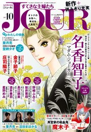 Jourすてきな主婦たち 17年10月号 Jour Jour編集部 無料試し読みなら漫画 マンガ 電子書籍のコミックシーモア