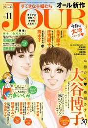Jourすてきな主婦たち 17年11月号 Jour Jour編集部 無料試し読みなら漫画 マンガ 電子書籍のコミックシーモア Jourすてきな主婦たち 17年11月号 Jour Jour編集部 無料試し読みなら漫画 マンガ 電子書籍のコミックシーモア
