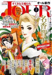 Jourすてきな主婦たち 18年2月号 Jour Jour編集部 無料試し読みなら漫画 マンガ 電子書籍のコミックシーモア Jourすてきな主婦たち 18年2月号 Jour Jour編集部 無料試し読みなら漫画 マンガ 電子書籍のコミックシーモア
