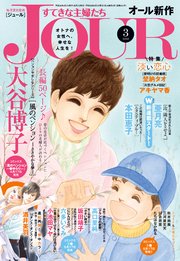 Jourすてきな主婦たち 18年3月号 Jour Jour編集部 無料試し読みなら漫画 マンガ 電子書籍のコミックシーモア