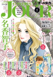 Jourすてきな主婦たち 18年4月号 Jour Jour編集部 無料試し読みなら漫画 マンガ 電子書籍のコミックシーモア