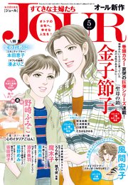 Jourすてきな主婦たち 18年5月号 Jour Jour編集部 無料試し読みなら漫画 マンガ 電子書籍のコミックシーモア