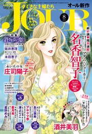 Jourすてきな主婦たち 18年8月号 無料試し読みなら漫画 マンガ 電子書籍のコミックシーモア Jourすてきな主婦たち 18年8月号 無料試し読みなら漫画 マンガ 電子書籍のコミックシーモア