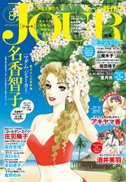 Jourすてきな主婦たち 19年8月号 Jour Jour編集部 無料試し読みなら漫画 マンガ 電子書籍のコミックシーモア Jourすてきな主婦たち 19年8月号 Jour Jour編集部 無料試し読みなら漫画 マンガ 電子書籍のコミックシーモア