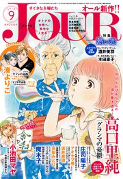 Jourすてきな主婦たち 19年9月号 Jour Jour編集部 無料試し読みなら漫画 マンガ 電子書籍のコミックシーモア Jourすてきな主婦たち 19年9月号 Jour Jour編集部 無料試し読みなら漫画 マンガ 電子書籍のコミックシーモア