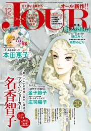 Jourすてきな主婦たち 19年12月号 無料試し読みなら漫画 マンガ 電子書籍のコミックシーモア Jourすてきな主婦たち 19年12月号 無料試し読みなら漫画 マンガ 電子書籍のコミックシーモア