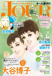 Jourすてきな主婦たち 年3月号 最新刊 無料試し読みなら漫画 マンガ 電子書籍のコミックシーモア