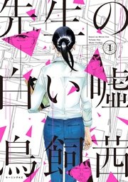 先生の白い噓 1巻 無料試し読みなら漫画 マンガ 電子書籍のコミックシーモア