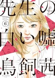 先生の白い噓 6巻 モーニング ツー 鳥飼茜 無料試し読みなら漫画 マンガ 電子書籍のコミックシーモア 先生の白い噓 6巻 モーニング ツー 鳥飼茜 無料試し読みなら漫画 マンガ 電子書籍のコミックシーモア