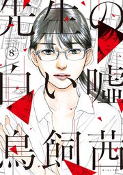 先生の白い噓 8巻 最新刊 モーニング ツー 鳥飼茜 無料試し読みなら漫画 マンガ 電子書籍のコミックシーモア 先生の白い噓 8巻 最新刊 モーニング ツー 鳥飼茜 無料試し読みなら漫画 マンガ 電子書籍のコミックシーモア