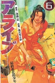 アライブ 最終進化的少年 6巻 無料試し読みなら漫画 マンガ 電子書籍のコミックシーモア