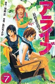 アライブ 最終進化的少年 7巻 無料試し読みなら漫画 マンガ 電子書籍のコミックシーモア