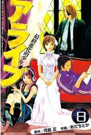 アライブ 最終進化的少年 8巻 無料試し読みなら漫画 マンガ 電子書籍のコミックシーモア アライブ 最終進化的少年 8巻 無料試し読みなら漫画 マンガ 電子書籍のコミックシーモア