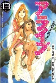 アライブ 最終進化的少年 13巻 月刊少年マガジン あだちとか 河島正 無料試し読みなら漫画 マンガ 電子書籍のコミックシーモア アライブ 最終進化的少年 13巻 月刊少年マガジン あだちとか 河島正 無料試し読みなら漫画 マンガ 電子書籍のコミックシーモア