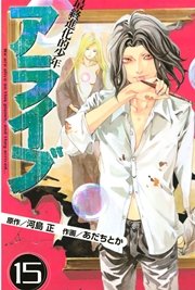 アライブ 最終進化的少年 15巻 無料試し読みなら漫画 マンガ 電子書籍のコミックシーモア