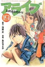 アライブ 最終進化的少年 19巻 無料試し読みなら漫画 マンガ 電子書籍のコミックシーモア アライブ 最終進化的少年 19巻 無料試し読みなら漫画 マンガ 電子書籍のコミックシーモア