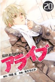 アライブ 最終進化的少年 巻 月刊少年マガジン あだちとか 河島正 無料試し読みなら漫画 マンガ 電子書籍のコミックシーモア