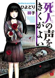 死人の声をきくがよい 死人の声をきくがよい