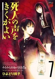 死人の声をきくがよい 7巻 チャンピオン Red チャンピオンredコミックス ひよどり祥子 無料試し読みなら漫画 マンガ 電子書籍のコミックシーモア