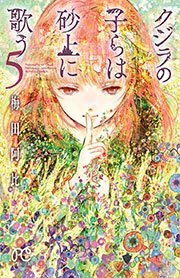 クジラの子らは砂上に歌う 5巻 無料試し読みなら漫画 マンガ 電子書籍のコミックシーモア クジラの子らは砂上に歌う 5巻 無料試し読みなら漫画 マンガ 電子書籍のコミックシーモア