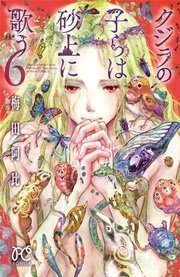 クジラの子らは砂上に歌う 6巻 ミステリーボニータ ボニータ コミックス 梅田阿比 無料試し読みなら漫画 マンガ 電子書籍のコミックシーモア