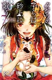 クジラの子らは砂上に歌う 7巻 無料試し読みなら漫画 マンガ 電子書籍のコミックシーモア クジラの子らは砂上に歌う 7巻 無料試し読みなら漫画 マンガ 電子書籍のコミックシーモア