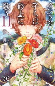 クジラの子らは砂上に歌う 11巻 ミステリーボニータ ボニータ コミックス 梅田阿比 無料試し読みなら漫画 マンガ 電子書籍のコミックシーモア