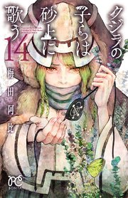 クジラの子らは砂上に歌う 14巻 無料試し読みなら漫画 マンガ 電子書籍のコミックシーモア