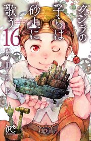 クジラの子らは砂上に歌う 16巻 無料試し読みなら漫画 マンガ 電子書籍のコミックシーモア