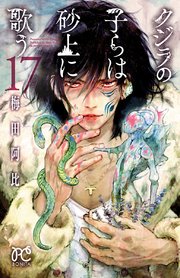 クジラの子らは砂上に歌う 17巻 ミステリーボニータ ボニータ コミックス 梅田阿比 無料試し読みなら漫画 マンガ 電子書籍のコミックシーモア