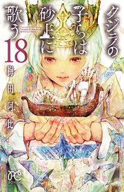 クジラの子らは砂上に歌う 18巻 ミステリーボニータ ボニータ コミックス 梅田阿比 無料試し読みなら漫画 マンガ 電子書籍のコミックシーモア