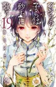 クジラの子らは砂上に歌う 19巻 ミステリーボニータ ボニータ コミックス 梅田阿比 無料試し読みなら漫画 マンガ 電子書籍のコミックシーモア