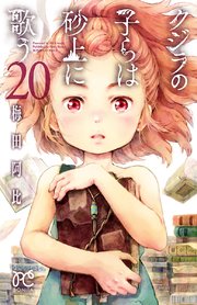 クジラの子らは砂上に歌う 巻 ミステリーボニータ ボニータ コミックス 梅田阿比 無料試し読みなら漫画 マンガ 電子書籍のコミックシーモア